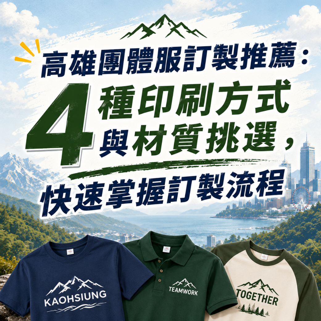 高雄團體服訂製推薦：4種印刷方式與材質挑選，快速掌握訂製流程