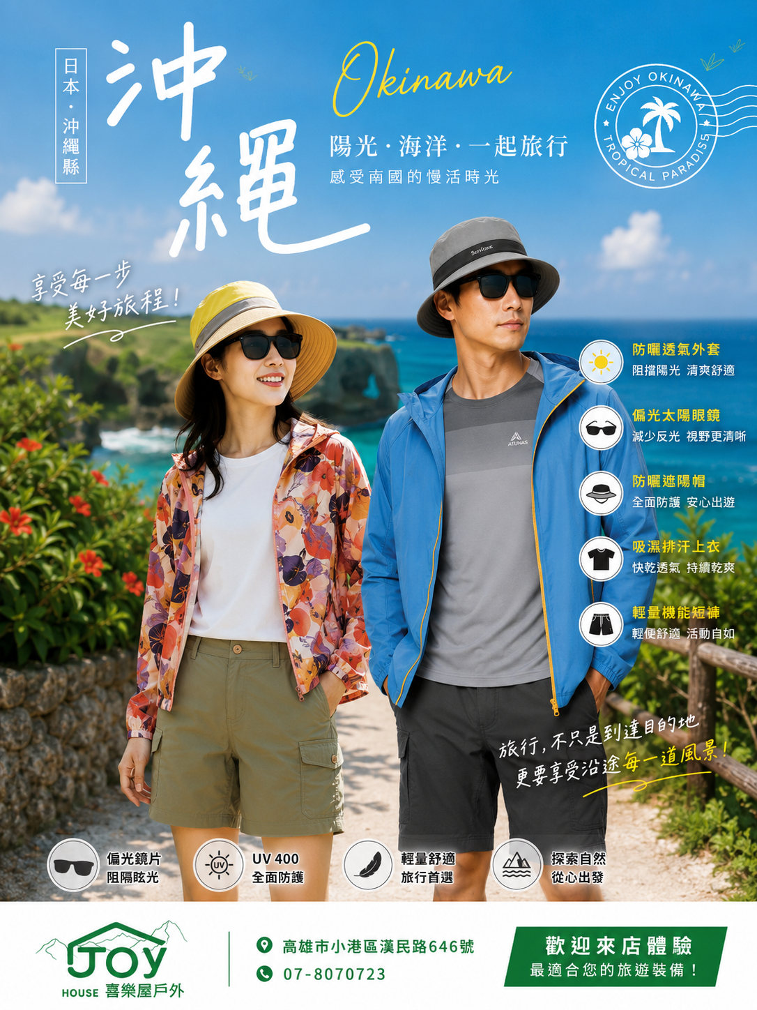 沖繩旅行｜穿對了，旅程更美好！