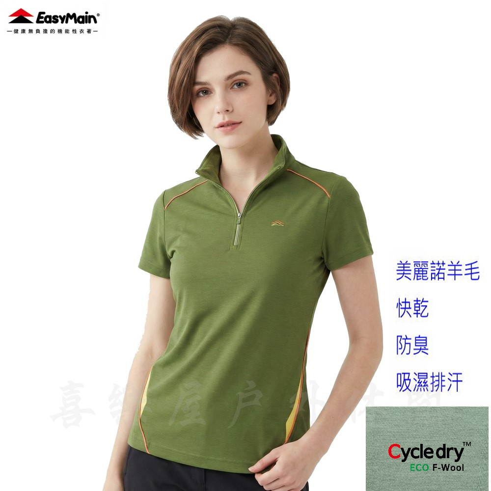 衣力美 EasyMain SE24012 女快乾羊毛防臭短袖休閒衫 POLO衫 吸濕排汗 抗UV 透氣 喜樂屋戶外休閒